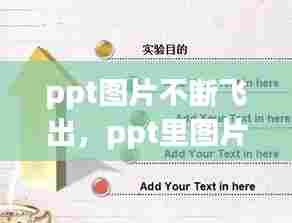 ppt图片不断飞出，ppt里图片一直闪烁怎么弄 