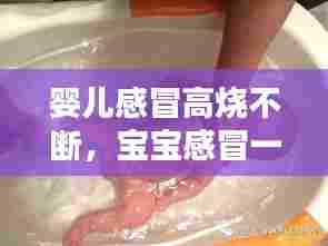 婴儿感冒高烧不断，宝宝感冒一直高烧不退有什么伤害 