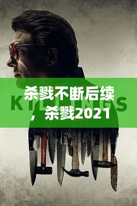 杀戮不断后续，杀戮2021 