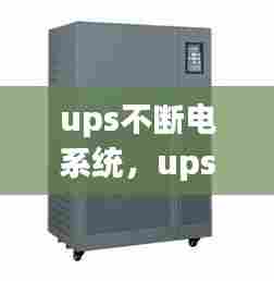 ups不断电系统，ups不间断电源启动不了 