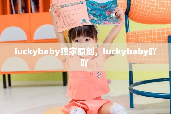 luckybaby独家原创，luckybaby吖吖 