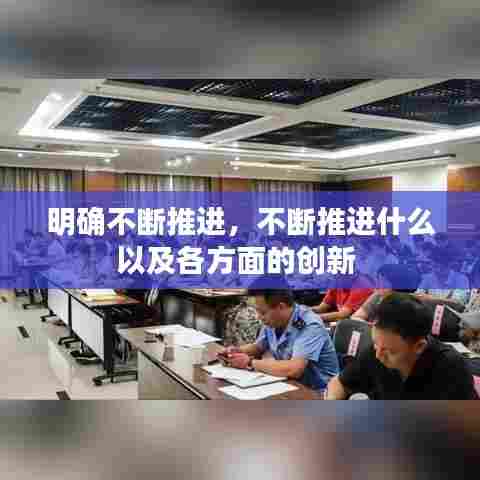 明确不断推进，不断推进什么以及各方面的创新 