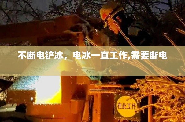 不断电铲冰，电冰一直工作,需要断电 