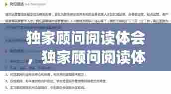 独家顾问阅读体会，独家顾问阅读体会心得 