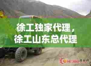 徐工独家代理，徐工山东总代理 