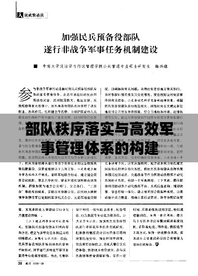 部队秩序落实与高效军事管理体系的构建