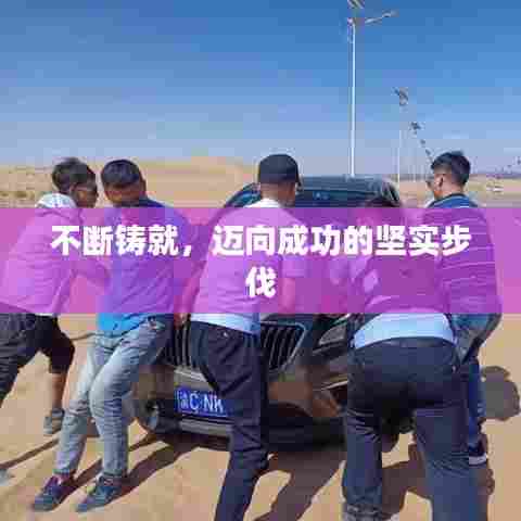 不断铸就，迈向成功的坚实步伐