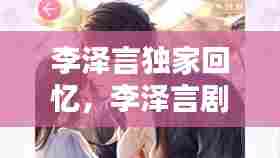 李泽言独家回忆，李泽言剧情完整版 