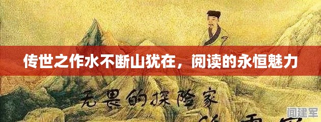 传世之作水不断山犹在，阅读的永恒魅力