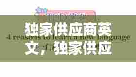 独家供应商英文，独家供应商的好处 