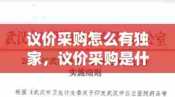 议价采购怎么有独家，议价采购是什么意思 