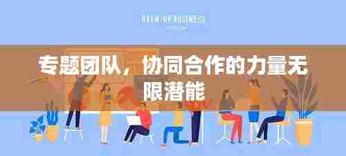 专题团队，协同合作的力量无限潜能