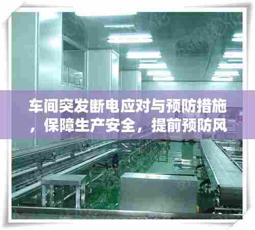 车间突发断电应对与预防措施，保障生产安全，提前预防风险！