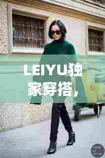 LEIYU独家穿搭，揭秘引领时尚风潮的秘诀