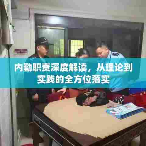 内勤职责深度解读,从理论到实践的全方位落实