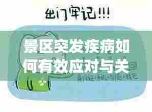 景区突发疾病如何有效应对与关注，安全出游必备知识