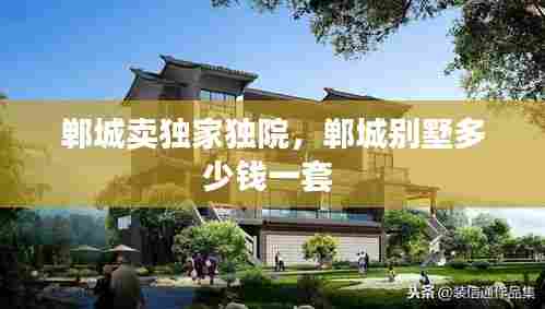 郸城卖独家独院,郸城别墅多少钱一套