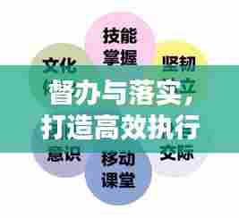 督办与落实，打造高效执行力核心路径