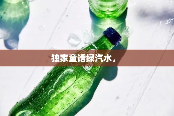 独家童话绿汽水， 