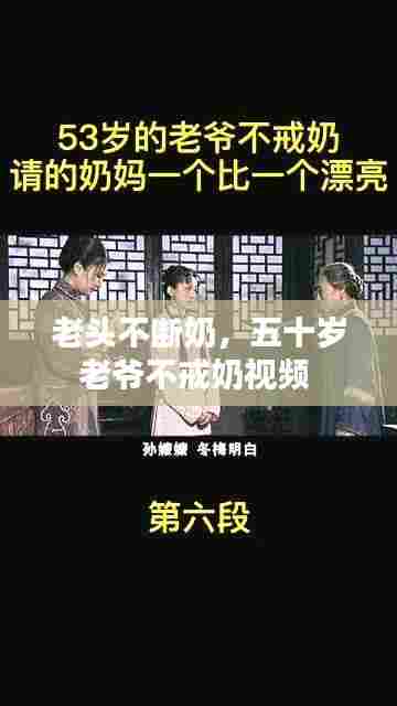 老头不断奶，五十岁老爷不戒奶视频 