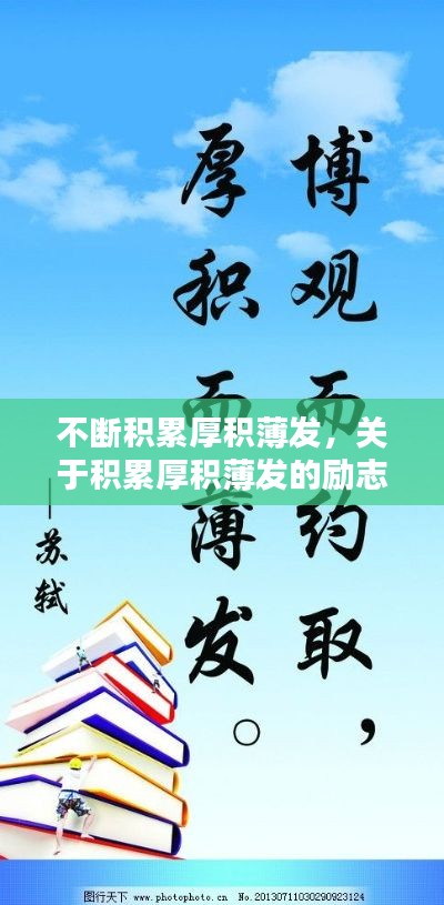 不断积累厚积薄发，关于积累厚积薄发的励志名言 