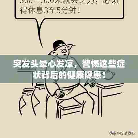 突发头晕心发凉,警惕这些症状背后的健康隐患!