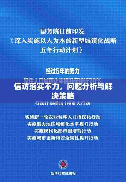 信访落实不力，问题分析与解决策略