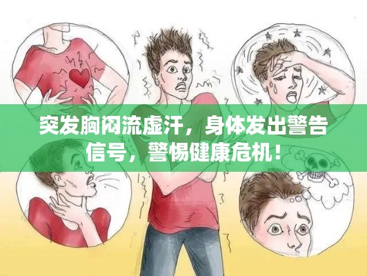 突发胸闷流虚汗，身体发出警告信号，警惕健康危机！