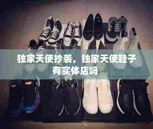 独家天使抄袭，独家天使鞋子有实体店吗 