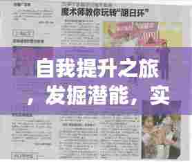 自我提升之旅，发掘潜能，实现个人价值的探索之路
