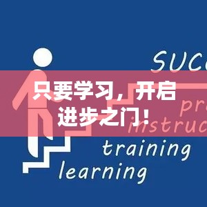 只要学习，开启进步之门！