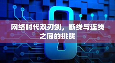 网络时代双刃剑，断线与连线之间的挑战