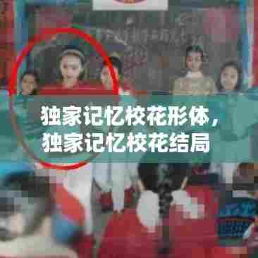 独家记忆校花形体,独家记忆校花结局