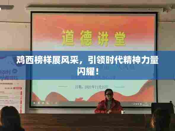 鸡西榜样展风采，引领时代精神力量闪耀！