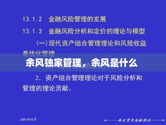 余风独家管理，余风是什么 