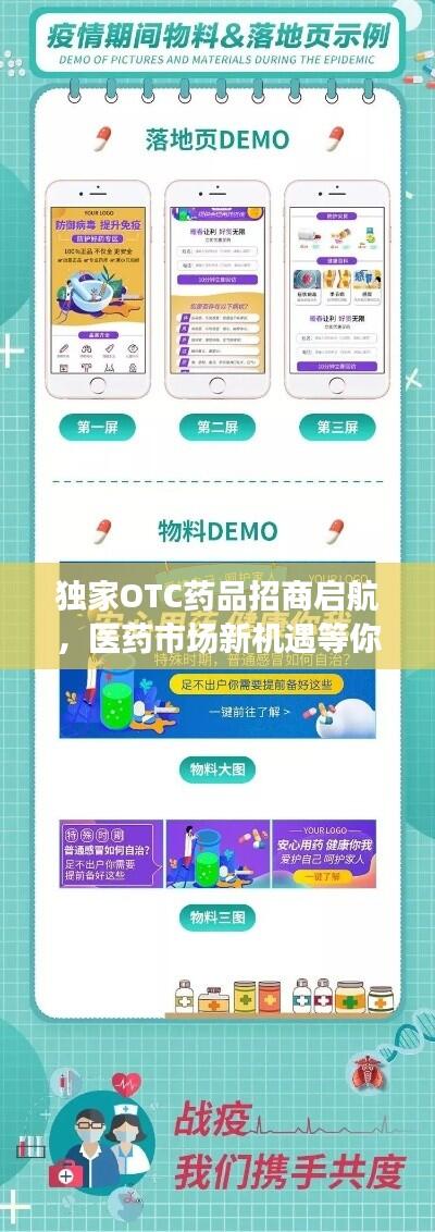 独家OTC药品招商启航，医药市场新机遇等你来探索