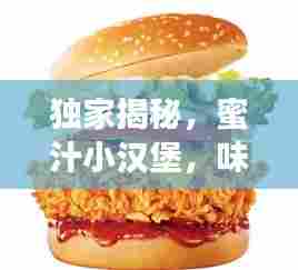 独家揭秘，蜜汁小汉堡，味觉盛宴的隐藏美味