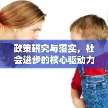 政策研究与落实，社会进步的核心驱动力