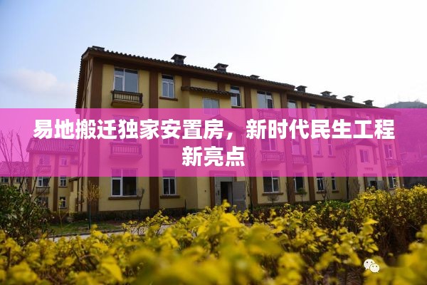 易地搬迁独家安置房，新时代民生工程新亮点