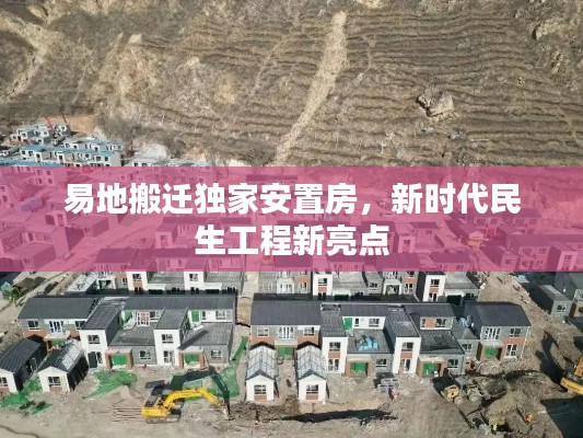 易地搬迁独家安置房,新时代民生工程新亮点