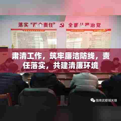 肃清工作，筑牢廉洁防线，责任落实，共建清廉环境