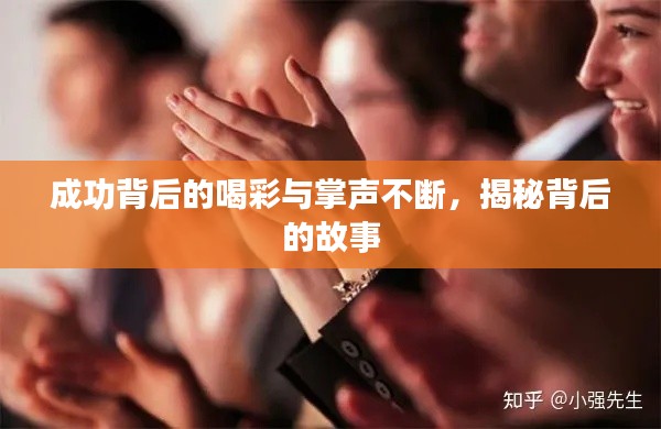 成功背后的喝彩与掌声不断，揭秘背后的故事