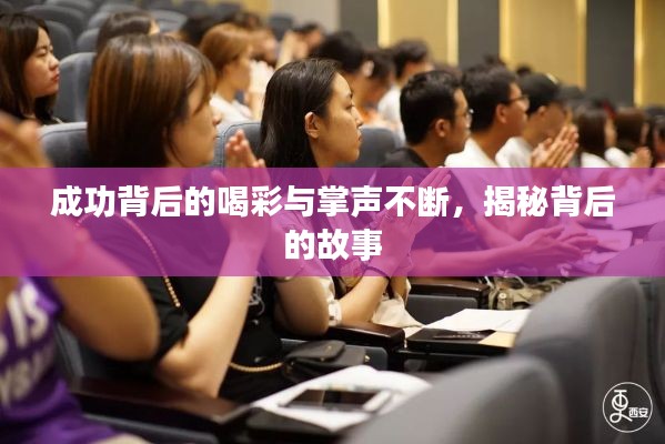 成功背后的喝彩与掌声不断,揭秘背后的故事