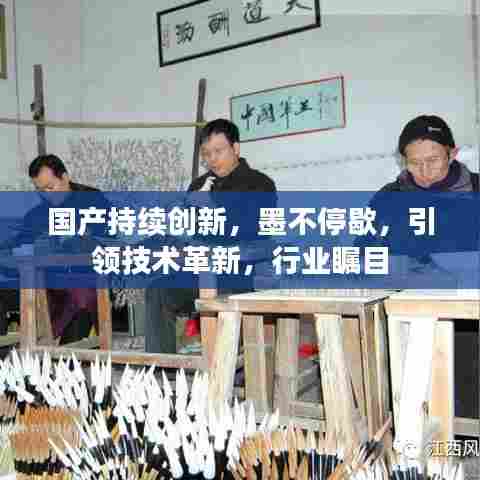 国产持续创新,墨不停歇,引领技术革新,行业瞩目