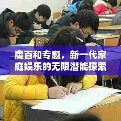 魔百和专题,新一代家庭娱乐的无限潜能探索