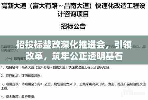 招投标整改深化推进会,引领改革,筑牢公正透明基石