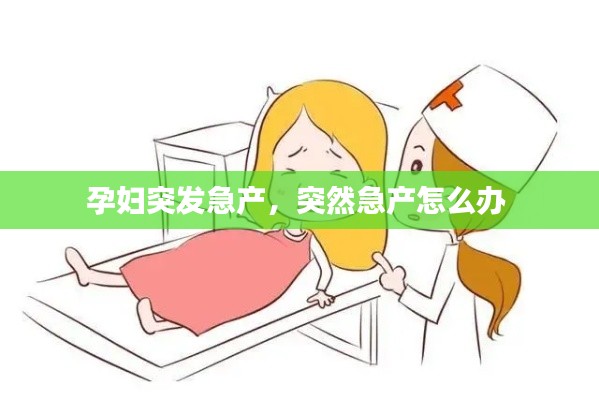 孕妇突发急产,突然急产怎么办