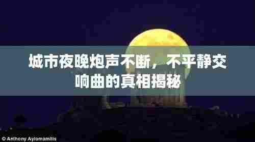 城市夜晚炮声不断，不平静交响曲的真相揭秘