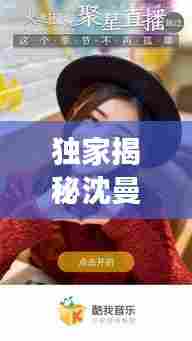 独家揭秘沈曼背后的故事,不为人知的秘密曝光!