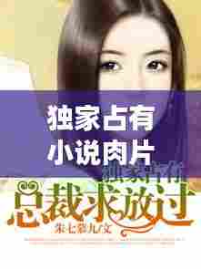 独家占有小说肉片段，独家占有原文 